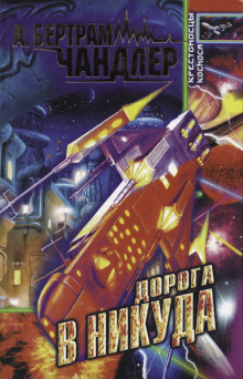 Дорога к Приграничью - Бертрам Чандлер - Лучшие аудиокниги слушать онлайн бесплатно Новые аудиокниги mp3 (мп3) на сайте mp3-knigi-audio.com