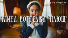 Тайна коттеджа «Плющ» - Артур Моррисон - Лучшие аудиокниги слушать онлайн бесплатно Новые аудиокниги mp3 (мп3) на сайте mp3-knigi-audio.com