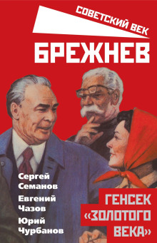 Брежнев. Генсек «золотого века» - Сергей Семанов - Лучшие аудиокниги слушать онлайн бесплатно Новые аудиокниги mp3 (мп3) на сайте mp3-knigi-audio.com