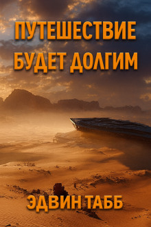 Путешествие будет долгим - Эдвин Табб - Лучшие аудиокниги слушать онлайн бесплатно Новые аудиокниги mp3 (мп3) на сайте mp3-knigi-audio.com