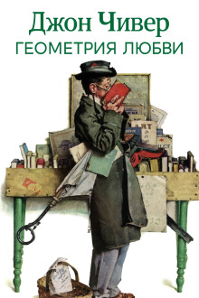 Геометрия любви - Джон Чивер - Лучшие аудиокниги слушать онлайн бесплатно Новые аудиокниги mp3 (мп3) на сайте mp3-knigi-audio.com
