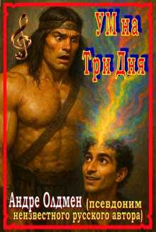 Ум на три дня - Андре Олдмен - Лучшие аудиокниги слушать онлайн бесплатно Новые аудиокниги mp3 (мп3) на сайте mp3-knigi-audio.com