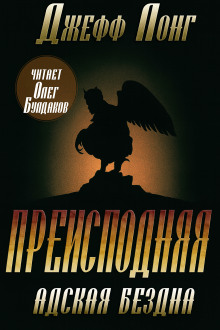 Преисподняя. Адская бездна - Джефф Лонг - Лучшие аудиокниги слушать онлайн бесплатно Новые аудиокниги mp3 (мп3) на сайте mp3-knigi-audio.com