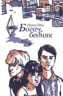 Богач, бедняк - Ирвин Шоу - Лучшие аудиокниги слушать онлайн бесплатно Новые аудиокниги mp3 (мп3) на сайте mp3-knigi-audio.com