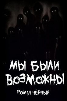 Мы были возможны - Роман Чёрный - Лучшие аудиокниги слушать онлайн бесплатно Новые аудиокниги mp3 (мп3) на сайте mp3-knigi-audio.com