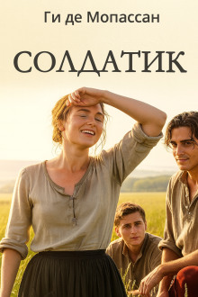 Солдатик - Мопассан Ги Де - Лучшие аудиокниги слушать онлайн бесплатно Новые аудиокниги mp3 (мп3) на сайте mp3-knigi-audio.com