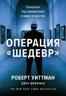 Операция «Шедевр» - Шиффман Джон - Лучшие аудиокниги слушать онлайн бесплатно Новые аудиокниги mp3 (мп3) на сайте mp3-knigi-audio.com