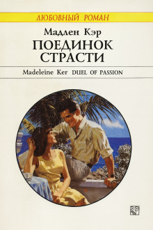 Поединок страсти - Кэр Мадлен - Лучшие аудиокниги слушать онлайн бесплатно Новые аудиокниги mp3 (мп3) на сайте mp3-knigi-audio.com