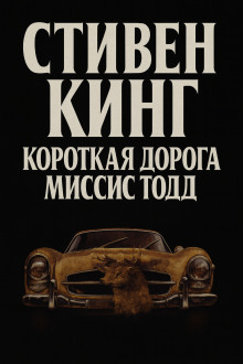 Кратчайший путь для миссис Тодд - Стивен Кинг - Лучшие аудиокниги слушать онлайн бесплатно Новые аудиокниги mp3 (мп3) на сайте mp3-knigi-audio.com