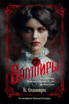 Вампиры - Барон Олшеври - Лучшие аудиокниги слушать онлайн бесплатно Новые аудиокниги mp3 (мп3) на сайте mp3-knigi-audio.com