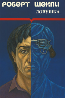 Ловушка - Роберт Шекли - Лучшие аудиокниги слушать онлайн бесплатно Новые аудиокниги mp3 (мп3) на сайте mp3-knigi-audio.com