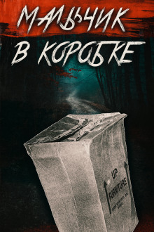 «Мальчик в коробке» раскрыт спустя 65 лет - Автор неизвестен - Лучшие аудиокниги слушать онлайн бесплатно Новые аудиокниги mp3 (мп3) на сайте mp3-knigi-audio.com