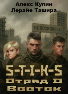 S-T-I-K-S. Отряд D. Восток - Лерайе Ташира - Лучшие аудиокниги слушать онлайн бесплатно Новые аудиокниги mp3 (мп3) на сайте mp3-knigi-audio.com