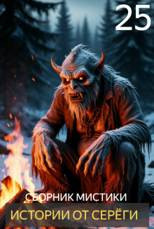 Истории от Серёги №25 - Автор неизвестен - Лучшие аудиокниги слушать онлайн бесплатно Новые аудиокниги mp3 (мп3) на сайте mp3-knigi-audio.com