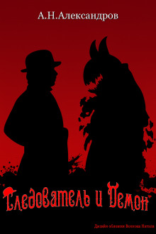 Следователь и Демон - Александр Александров - Лучшие аудиокниги слушать онлайн бесплатно Новые аудиокниги mp3 (мп3) на сайте mp3-knigi-audio.com