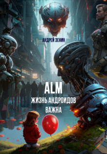 Жизнь Андроидов Важна (ALM) - Автор неизвестен - Лучшие аудиокниги слушать онлайн бесплатно Новые аудиокниги mp3 (мп3) на сайте mp3-knigi-audio.com