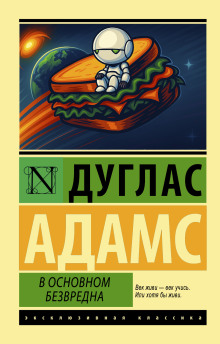 В основном безвредна - Дуглас Адамс - Лучшие аудиокниги слушать онлайн бесплатно Новые аудиокниги mp3 (мп3) на сайте mp3-knigi-audio.com