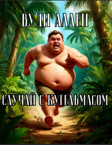 Случай с Кугельмасом - Вуди Аллен - Лучшие аудиокниги слушать онлайн бесплатно Новые аудиокниги mp3 (мп3) на сайте mp3-knigi-audio.com