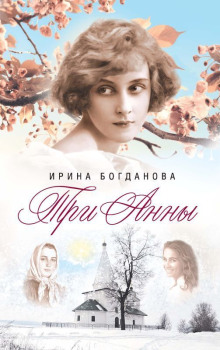 Три Анны - Ирина Богданова - Лучшие аудиокниги слушать онлайн бесплатно Новые аудиокниги mp3 (мп3) на сайте mp3-knigi-audio.com
