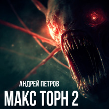 Макс Торн 2 - Андрей Петров - Лучшие аудиокниги слушать онлайн бесплатно Новые аудиокниги mp3 (мп3) на сайте mp3-knigi-audio.com