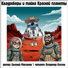 Квадроберы и тайна Красной планеты - Автор неизвестен - Лучшие аудиокниги слушать онлайн бесплатно Новые аудиокниги mp3 (мп3) на сайте mp3-knigi-audio.com