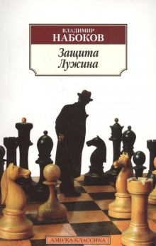 Защита Лужина - Владимир Набоков - Лучшие аудиокниги слушать онлайн бесплатно Новые аудиокниги mp3 (мп3) на сайте mp3-knigi-audio.com