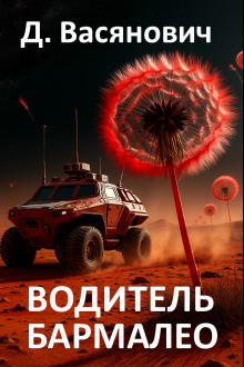 Водитель Бармалео - Дмитрий Васянович - Лучшие аудиокниги слушать онлайн бесплатно Новые аудиокниги mp3 (мп3) на сайте mp3-knigi-audio.com