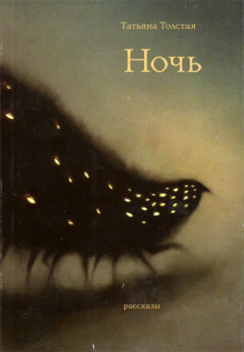 Ночь - Татьяна Толстая - Лучшие аудиокниги слушать онлайн бесплатно Новые аудиокниги mp3 (мп3) на сайте mp3-knigi-audio.com