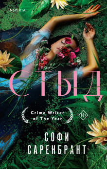 Стыд - Софи Саренбрант - Лучшие аудиокниги слушать онлайн бесплатно Новые аудиокниги mp3 (мп3) на сайте mp3-knigi-audio.com