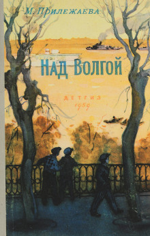 Над Волгой - Мария Прилежаева - Лучшие аудиокниги слушать онлайн бесплатно Новые аудиокниги mp3 (мп3) на сайте mp3-knigi-audio.com