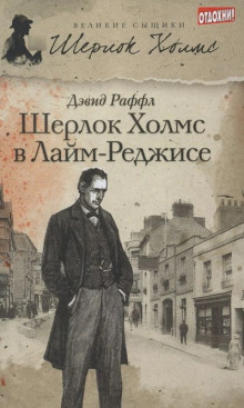 Шерлок Холмс и ужас Лайм-Реджиса - Дэвид Раффл - Лучшие аудиокниги слушать онлайн бесплатно Новые аудиокниги mp3 (мп3) на сайте mp3-knigi-audio.com