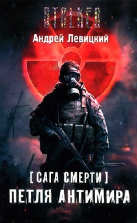 Петля Антимира - Андрей Левицкий - Лучшие аудиокниги слушать онлайн бесплатно Новые аудиокниги mp3 (мп3) на сайте mp3-knigi-audio.com