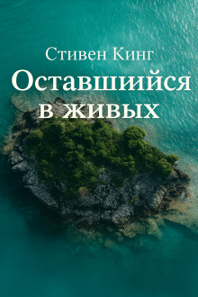 Оставшийся в живых - Стивен Кинг - Лучшие аудиокниги слушать онлайн бесплатно Новые аудиокниги mp3 (мп3) на сайте mp3-knigi-audio.com