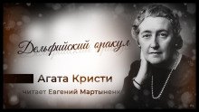 Дельфийский оракул - Агата Кристи - Лучшие аудиокниги слушать онлайн бесплатно Новые аудиокниги mp3 (мп3) на сайте mp3-knigi-audio.com