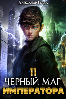 Черный Маг Императора 11 - Александр Герда - Лучшие аудиокниги слушать онлайн бесплатно Новые аудиокниги mp3 (мп3) на сайте mp3-knigi-audio.com