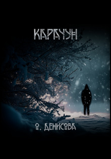 Карачун - Ольга Денисова - Лучшие аудиокниги слушать онлайн бесплатно Новые аудиокниги mp3 (мп3) на сайте mp3-knigi-audio.com
