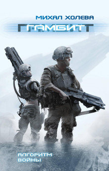 Гамбит - Михал Холева - Лучшие аудиокниги слушать онлайн бесплатно Новые аудиокниги mp3 (мп3) на сайте mp3-knigi-audio.com