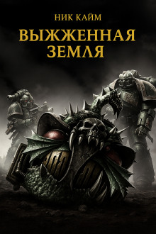 Выжженная земля - Ник Кайм - Лучшие аудиокниги слушать онлайн бесплатно Новые аудиокниги mp3 (мп3) на сайте mp3-knigi-audio.com