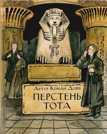 Перстень Тота - Артур Конан Дойл - Лучшие аудиокниги слушать онлайн бесплатно Новые аудиокниги mp3 (мп3) на сайте mp3-knigi-audio.com
