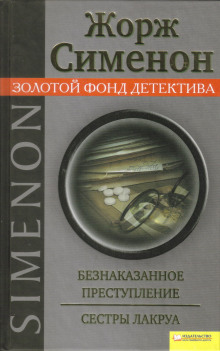 Безнаказанное преступление - Жорж Сименон - Лучшие аудиокниги слушать онлайн бесплатно Новые аудиокниги mp3 (мп3) на сайте mp3-knigi-audio.com