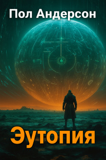 Эутопия - Пол Андерсон - Лучшие аудиокниги слушать онлайн бесплатно Новые аудиокниги mp3 (мп3) на сайте mp3-knigi-audio.com