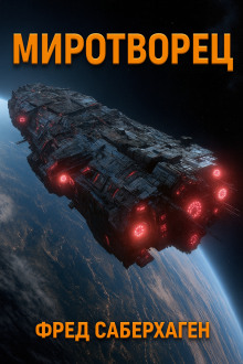 Миротворец - Фред Саберхаген - Лучшие аудиокниги слушать онлайн бесплатно Новые аудиокниги mp3 (мп3) на сайте mp3-knigi-audio.com
