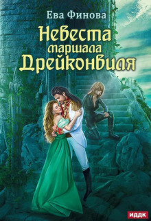 Невеста маршала Дрейконвиля - Ева Финова - Лучшие аудиокниги слушать онлайн бесплатно Новые аудиокниги mp3 (мп3) на сайте mp3-knigi-audio.com