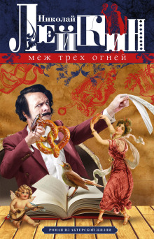 Меж трёх огней - Николай Лейкин - Лучшие аудиокниги слушать онлайн бесплатно Новые аудиокниги mp3 (мп3) на сайте mp3-knigi-audio.com