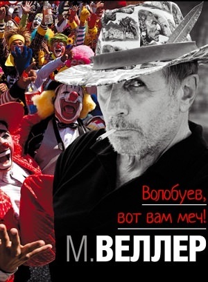 Волобуев, вот вам меч! - Михаил Веллер - Лучшие аудиокниги слушать онлайн бесплатно Новые аудиокниги mp3 (мп3) на сайте mp3-knigi-audio.com