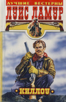 Киллоу - Луис Ламур - Лучшие аудиокниги слушать онлайн бесплатно Новые аудиокниги mp3 (мп3) на сайте mp3-knigi-audio.com