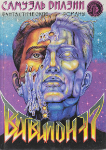 Вавилон-17 - Сэмюэл Дилэни - Лучшие аудиокниги слушать онлайн бесплатно Новые аудиокниги mp3 (мп3) на сайте mp3-knigi-audio.com