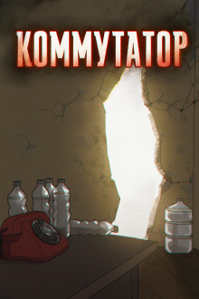 Коммутатор - Роман Чёрный - Лучшие аудиокниги слушать онлайн бесплатно Новые аудиокниги mp3 (мп3) на сайте mp3-knigi-audio.com