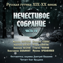 Антология русской готики XIX-XX веков: «Нечестивое собрание». Часть 4 - Николай Вагнер - Лучшие аудиокниги слушать онлайн бесплатно Новые аудиокниги mp3 (мп3) на сайте mp3-knigi-audio.com
