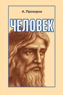 Человек - Алексей Прохоров - Лучшие аудиокниги слушать онлайн бесплатно Новые аудиокниги mp3 (мп3) на сайте mp3-knigi-audio.com
